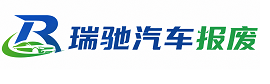 巴东县瑞驰｜汽车报废回收｜车辆正规销户上门拖车